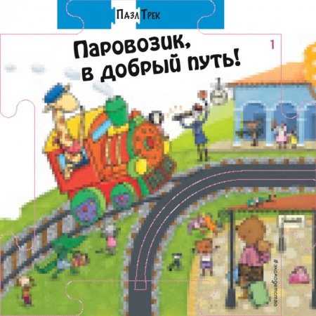 Книжки-мозаики, паззлы, книга Паровозик, в добрый путь! заказать