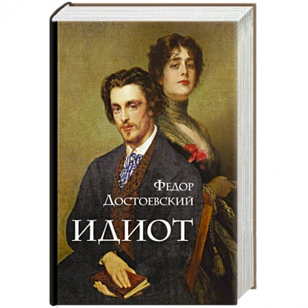 Русская классика, книга Идиот заказать