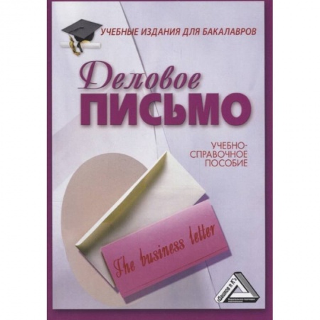 Экономика. Бизнес, книга Деловое письмо: Учебно-справочное пособие для бакалавров заказать