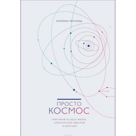 Психология личности, книга Просто космос. Практикум по Agile-жизни, наполненной смыслом и энергией заказать