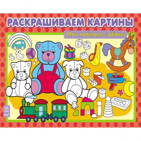 Книги, книга Мои любимые забавы заказать