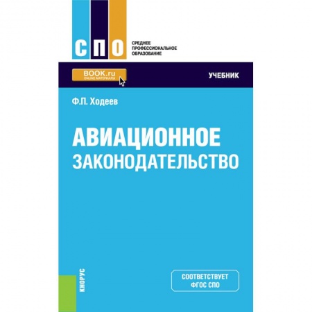 Право. Юриспруденция, книга Авиационное законодательство. Учебник заказать