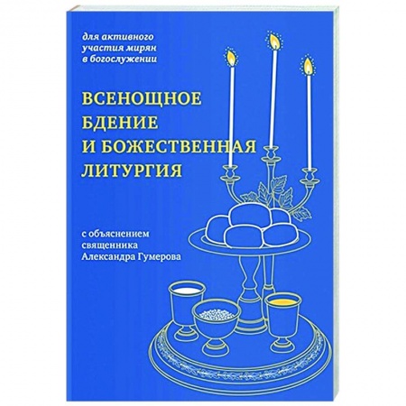 Богослужебные издания, книга Всенощное бдение и Божественная литургия:для активного участия мирян в богослужении заказать