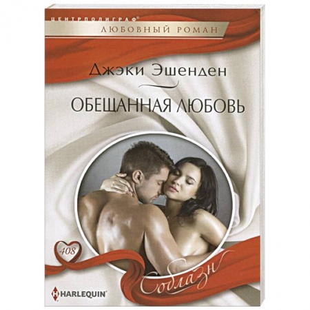 Зарубежный любовный роман, книга Обещанная любовь заказать