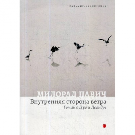 Фантастика, фэнтези, книга Внутренняя сторона ветра заказать
