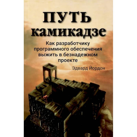 Менеджмент, книга Путь камикадзе. Как разработчику программного обеспечения выжить в безнадежном проекте заказать