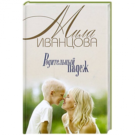 Книги, книга Родительный падеж заказать