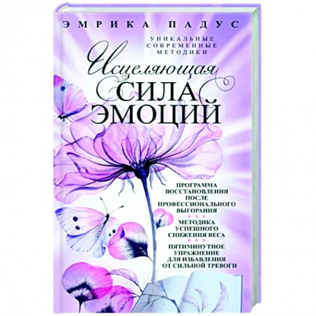 Эзотерические учения, книга Исцеляющая сила эмоций. Уникальные современные методики заказать