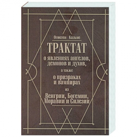Эзотерика. Парапсихология. Тайны, книга Трактат о явлениях ангелов, демонов и духов, а также о призраках и вампирах из Венгрии, Богемии, Моравии и Силезии заказать