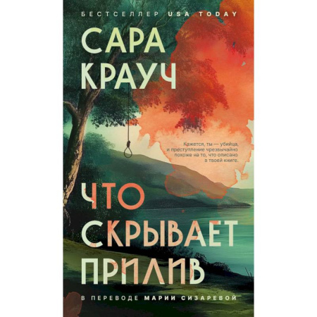 Зарубежный детектив, книга Что скрывает прилив заказать