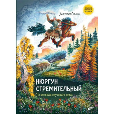 Сказки отечественных писателей, книга Нюргун Стремительный. По мотивам якутского эпоса заказать