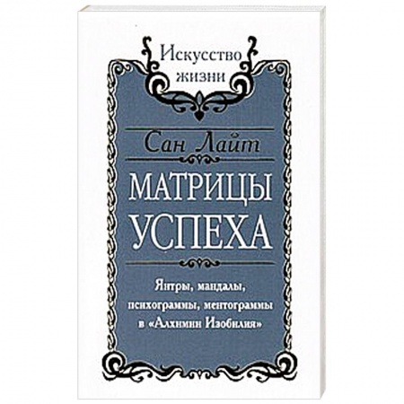 Книги, книга Сан Лайт. Матрицы успеха. Янтры, мандалы, психограммы, ментограммы в 'Алхимии изобилия' заказать