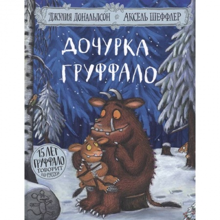 Сказки зарубежных писателей, книга Дочурка Груффало (юбилейная обложка) заказать