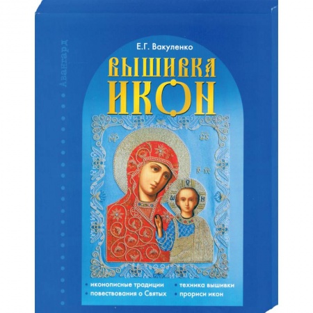 Книги, книга Вышивка икон заказать