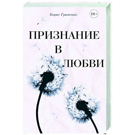 Русская современная проза, книга Признание в любви заказать