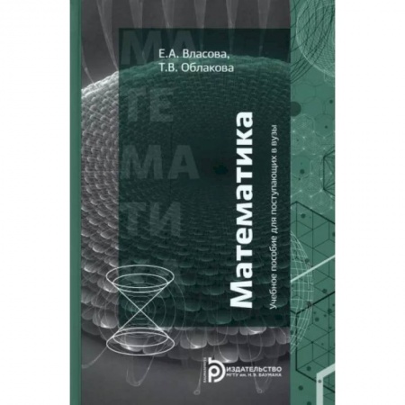 Математика. Алгебра. Геометрия, книга Математика. Учебное пособие для поступающих в вузы заказать