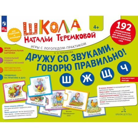 Детская литература, книга Дружу со звуками говорю правильно! Ш  Ж  Щ  Ч. Комплект логопедических игровых карточек для автоматизации звуков в сочетаниях слов (192 карточки) заказать