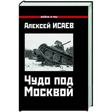 Вторая мировая война (1939-1945), книга Чудо под Москвой заказать