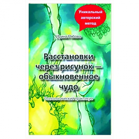 Общая психология, книга Расстановки через рисунок - обыкновенное чудо заказать