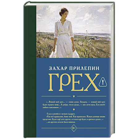 Русская современная проза, книга Грех заказать