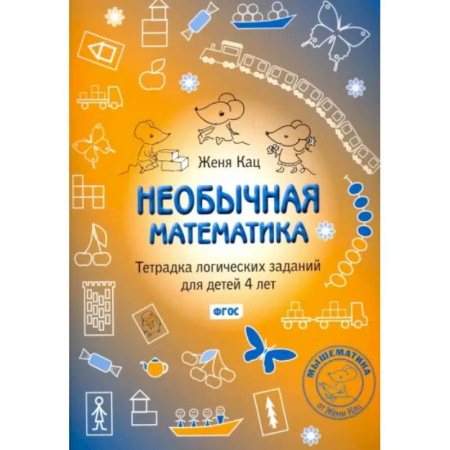 Обучение счету. Математика, книга Необычная математика. Тетрадка логических заданий для детей 4 лет. ФГОС заказать