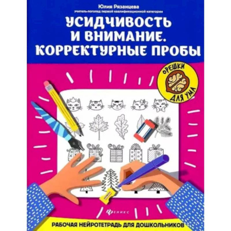 Развитие внимания и воображения, книга Усидчивость и внимание. Корректурные пробы: рабочая нейротетрадь для дошкольников заказать