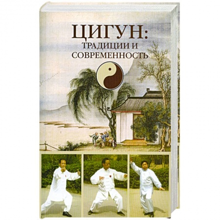 Книги, книга Цигун: традиции и современность заказать