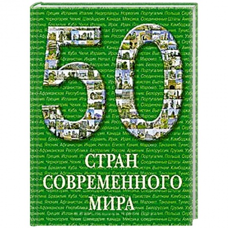 Книги, книга 50 стран современного мира заказать