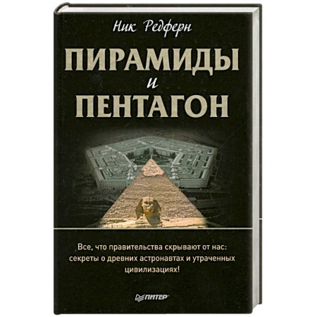 Книги, книга Пирамиды и Пентагон. Правительственные секреты, поиски таинственных следов, древние астронавты и утраченные цивилизации заказать