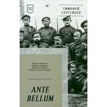 ANTE BELLUM. Стихи ANTE BELLUM. Стихи