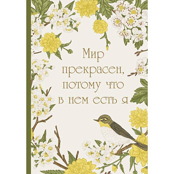 Мир прекрасен, потому что в нем есть я! Ежедневник недатированный (А5, 72 л.) Мир прекрасен, потому что в нем есть я! Ежедневник недатированный (А5, 72 л.)