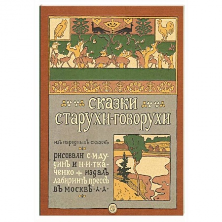 Русские народные сказки, книга Сказки старухи-говорухи заказать
