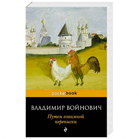 Русская современная проза, книга Путем взаимной переписки заказать