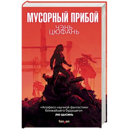 Книги, книга Мусорный прибой заказать