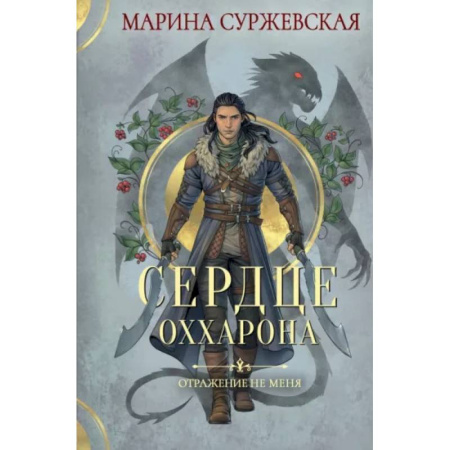 Русское фэнтези, книга Отражение не меня. Сердце Оххарона заказать