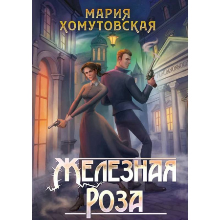 Русское фэнтези, книга Железная роза заказать