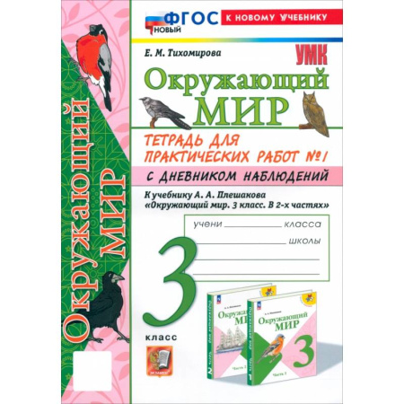 Природоведение. Окружающий мир, книга Окружающий мир. 3 класс. Тетрадь для практических работ №1 с дневником наблюдений. ФГОС заказать