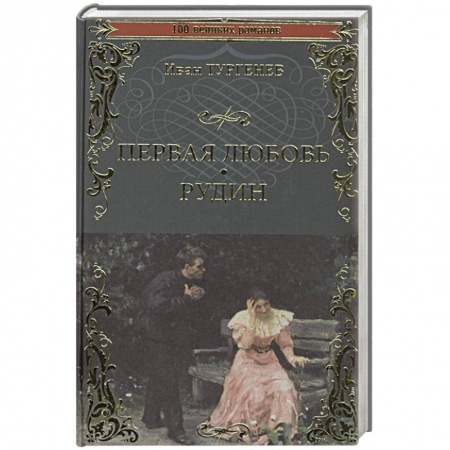 Русская классика, книга Первая любовь. Рудин заказать