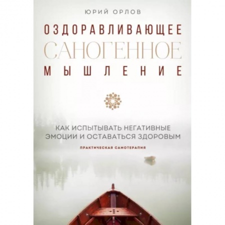 Практическая психология, книга Оздоравливающее саногенное мышление заказать