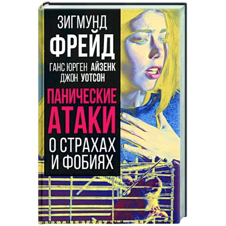 Классики психологии, книга Панические атаки. О страхах и фобиях заказать