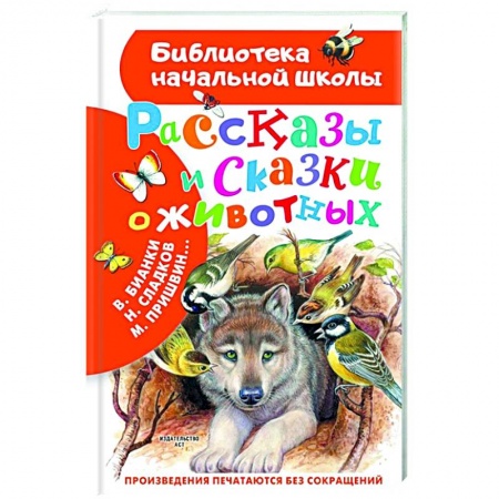 Повести и рассказы о животных, книга Рассказы и сказки о животных заказать