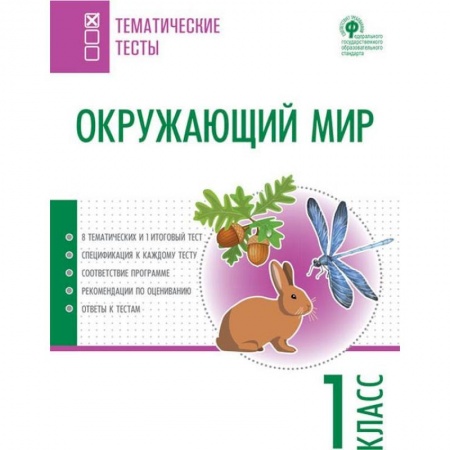 Природоведение. Окружающий мир, книга Окружающий мир. 1 класс. Тематические тесты. ФГОС заказать