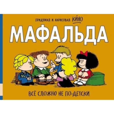 Сказки, книга Мафальда. Все сложно не по-детски заказать