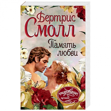 Исторический любовный роман, книга Память любви заказать