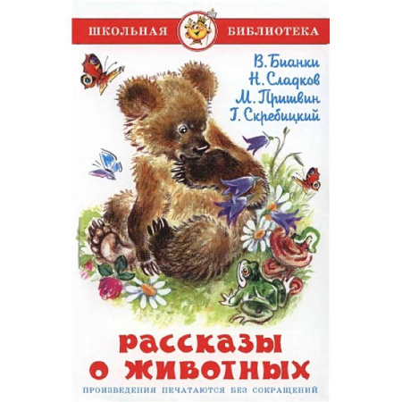 Повести и рассказы о животных, книга Рассказы о животных заказать