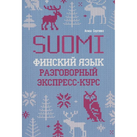 Другие языки, книга Финский язык. Разговорный экспресс-курс: Диалоги. Грамматика. Упражнения заказать