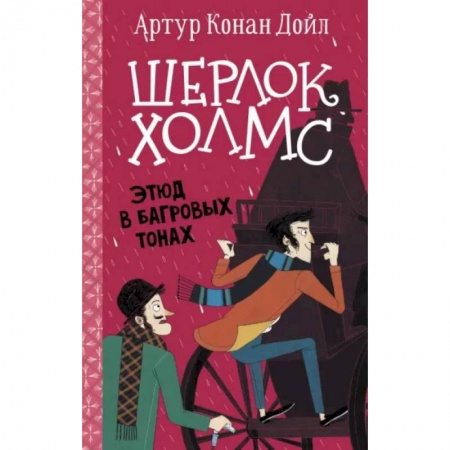 Приключения. Детективы, книга Шерлок Холмс. Этюд в багровых тонах заказать