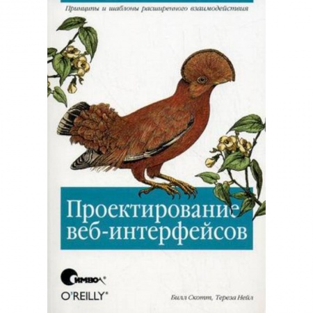 Книги, книга Проектирование веб-интерфейсов заказать