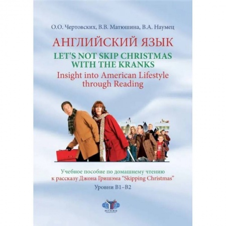 Книги, книга Английский язык. Let's not Skip Christmas with the Kranks. Insight into American Lifestyle through Reading. Учебное пособие по домашнему чтению к расс. заказать