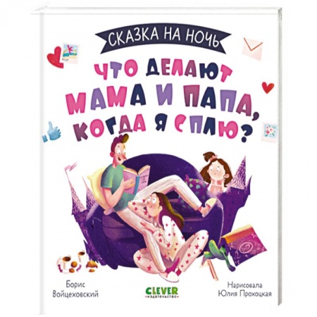 Сказки отечественных писателей, книга Сказка на ночь. Что делают мама и папа, когда я сплю? заказать
